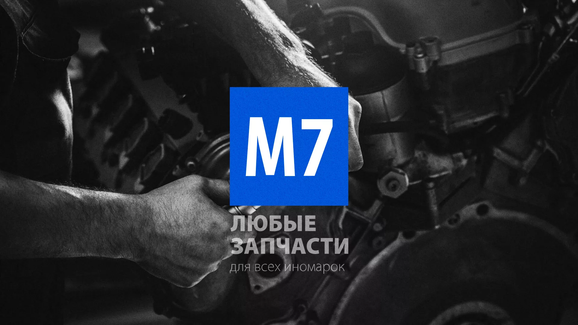 Разработка сайта магазина автозапчастей «М7» в Хилоке